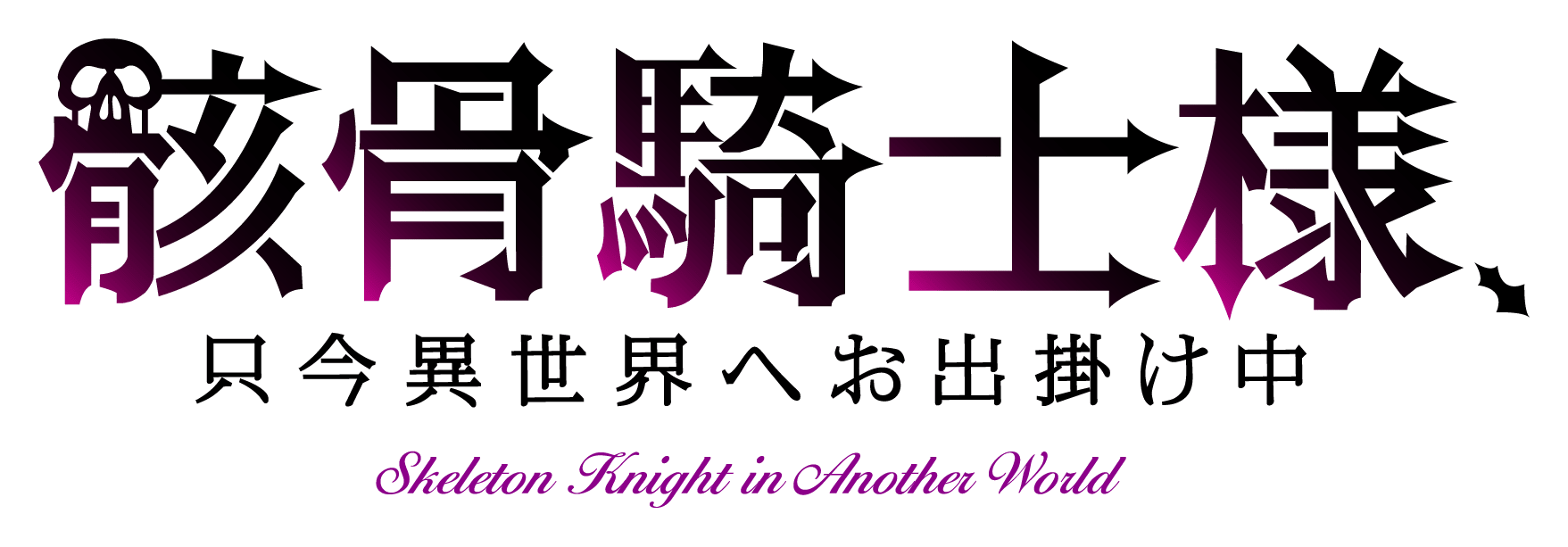 Tvアニメ 骸骨騎士様 只今異世界へお出掛け中 公式サイト