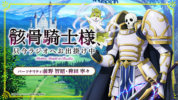 TVアニメ「骸骨騎士様、只今異世界へお出掛け中」公式サイト