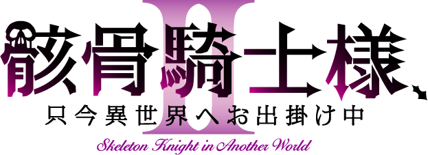 骸骨騎士様、只今異世界へお出掛け中II