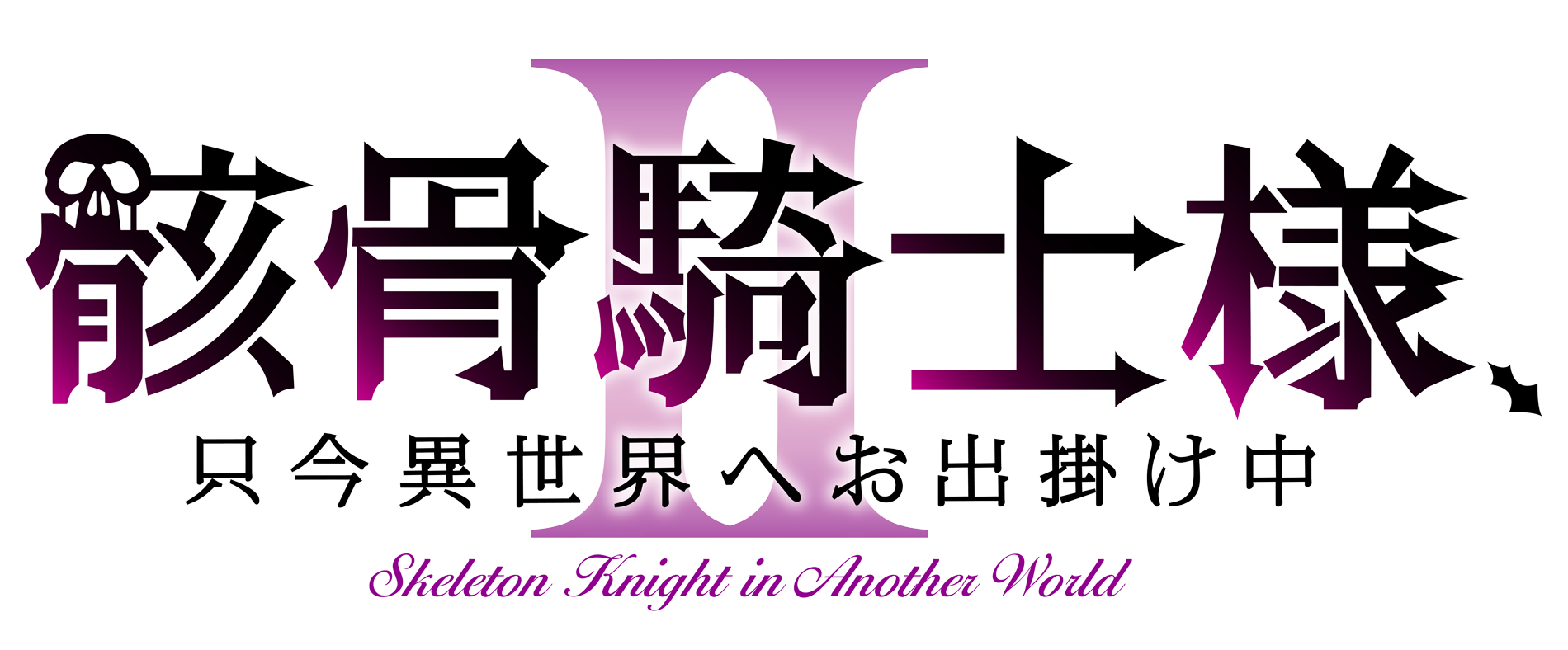 骸骨騎士様、只今異世界へお出掛け中