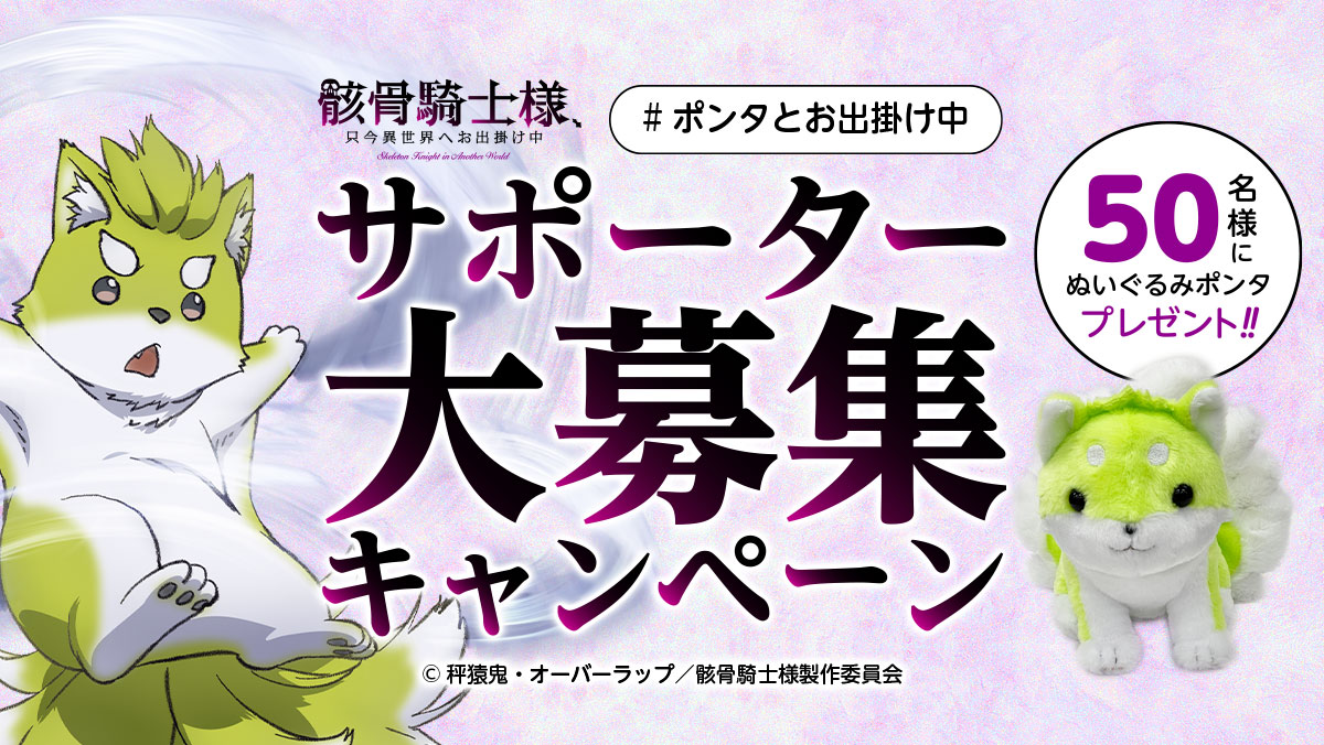 ポンタとお出掛け中 サポーター大募集キャンペーン 50名にポンタをプレゼント Tvアニメ 骸骨騎士様 只今異世界へお出掛け中 公式サイト