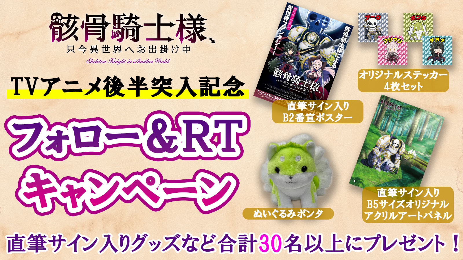 Tvアニメ後半突入記念 Twitterフォロー Rtキャンペーン 抽選で30名以上に直筆サイン入りグッズなどが当たる Tvアニメ 骸骨騎士様 只今異世界へお出掛け中 公式サイト